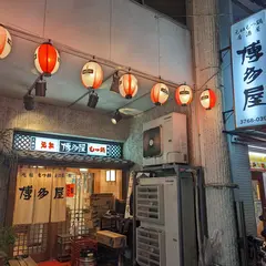 博多屋