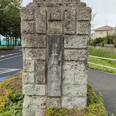調布飛行場門柱