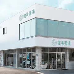 健美薬湯株式会社