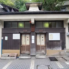 開花湯