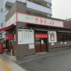 百歩ラーメン 戸田店