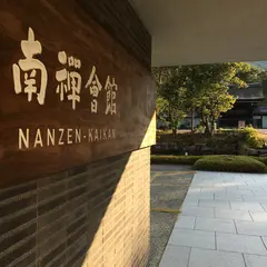 南禅会館