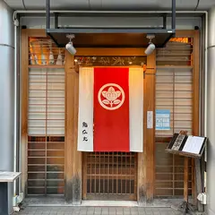 鮨 仙太