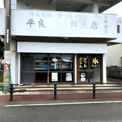 平良鮮魚店