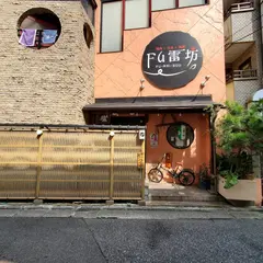 Fu雷坊（風雷坊）千葉 栄町店