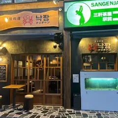 韓国料理 ナッチャン