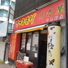 さつまあげ 串木野産 月乃屋