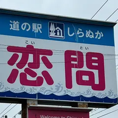 道の駅しらぬか恋問