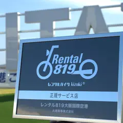 レンタル819大阪国際空港
