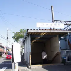 南生駒駅
