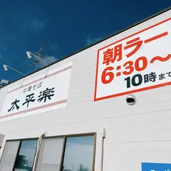 太平楽 富沢店