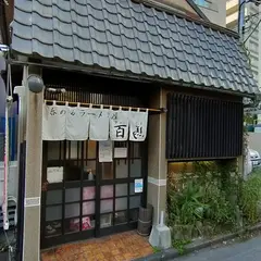 百馬
