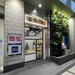 PANSHIROU TEZUKAYAMA なんばマルイ店 もとパン専門店 ぱん士郎 帝塚山