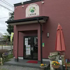 くるみの里 本店