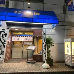 割烹蒲焼 大沼