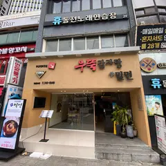 ウッドゥク ヘジャングク カムジャタン 海雲台本店
