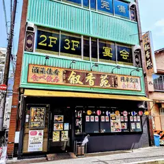 叙香苑 秋葉原店