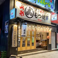 山形肉問屋センター