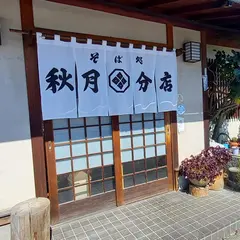 秋月そば分店