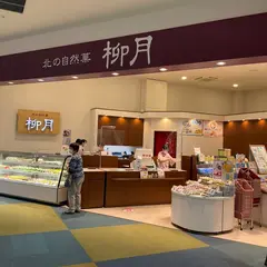 柳月室蘭モルエ店