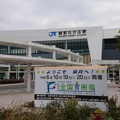 越前たけふ駅