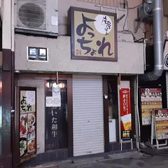 よっちょれ 庄屋はん