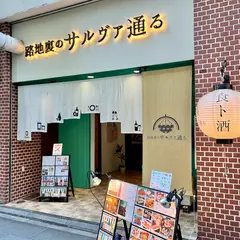 難波3丁目の隠れ家 路地裏のサルヴァ通る