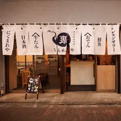 居酒屋燃えた うらめし屋 赤羽