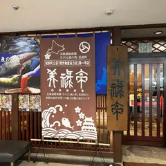 新宿美祿亭