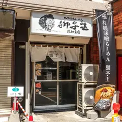らーめん獅子王 北24条店