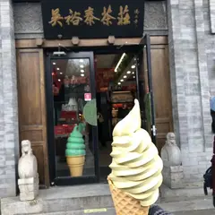 呉裕泰雍和宮店