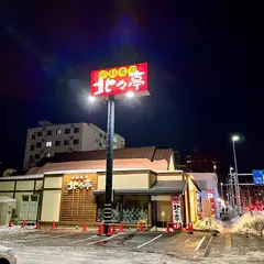 北々亭 山鼻店