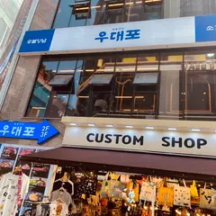 우대포 명동점