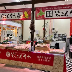 函館朝市ぞっこんイカ本舗