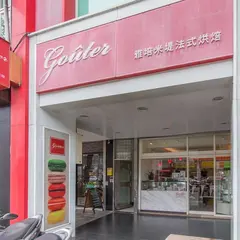 雅培米堤法式烘焙 台北民生店