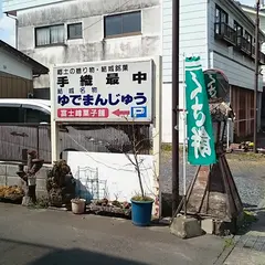 富士峰菓子舗