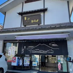 菓心ひろせ