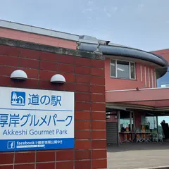 道の駅 厚岸グルメパーク 味覚ターミナル・コンキリエ