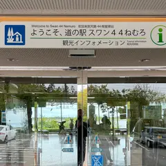 道の駅スワン４４ねむろ