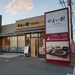 やよい軒 越谷神明町店