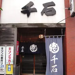 千石