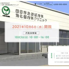 四日市あおば内科・消化器内科クリニック