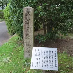 京都守護職上屋敷跡