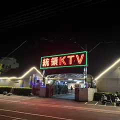 甜心時尚会館（原統領KTV）
