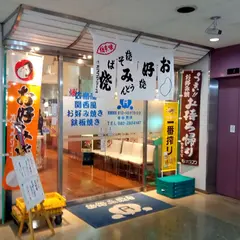お好み焼Ｒ