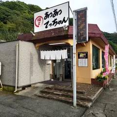 あつあつ揚立てっちゃん ルート31店