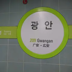 広安