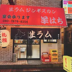 ジンギスカン羊はち 三軒茶屋店