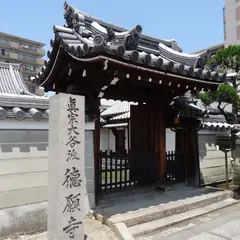 徳願寺