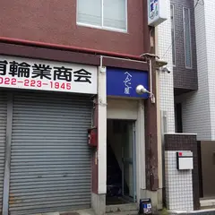 へんてこ屋